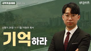 새벽복음예배 | 신명기 26장 1-11절 | 이현우 목사