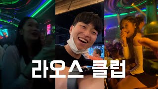 [라오스에 가다 2부] 라오스 현지 클럽에 한국인이 가면 생기는 일 ep.2