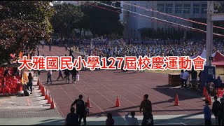 大雅國小127屆校慶運動會(611)