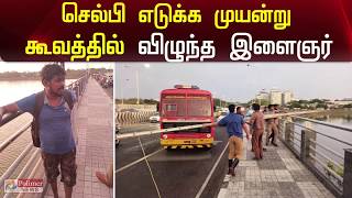 செல்பி எடுக்க முயன்ற போது கூவம் ஆற்றில் விழுந்த இளைஞர் | Chennai | Youngster | Coovam River | Selfi