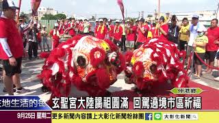 1070925 玄聖宮大陸謁祖圓滿 回駕遶境市區祈福