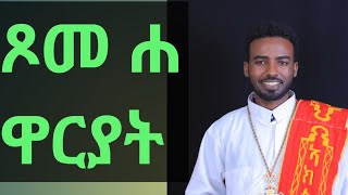 ጾመ ሐዋርያት|| መጋቤ ሐዲስ ሚኪኤለ ገ/ክርስቶስ Megabe Hadis Michael G/krstos