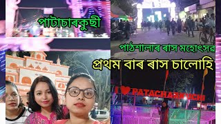 আকৌ নামনি অসম পালোহি...জীৱনত প্ৰথমবাৰৰ বাবে ৰাস মহোৎসৱ চাবলৈ আহিলো পাঠশালা আৰু পাটাচাৰকুচীত