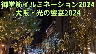 「御堂筋イルミネーション2024」大阪・光の饗宴2024 点灯後の御堂筋を歩いてみた