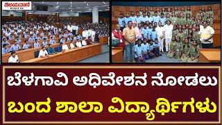 Belgaum Winter Session | ಬೆಳಗಾವಿಯಲ್ಲಿ ನಡೆಯುತ್ತಿರುವ ಚಳಿಗಾಲದ ಅಧಿವೇಶನ ವೀಕ್ಷಿಸಲು ಬಂದ ವಿದ್ಯಾರ್ಥಿಗಳು