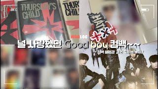 [모아로그] 널 사랑했던 Good boy 컴백~~ | 투바투 | 앨범깡 | 모아 | 모아로그 | MOA | MOALOG | 컴백 | 택배깡 | 연또