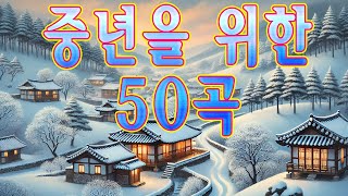 중년들이 좋아하는 노래❄️7080 시대별 좋아하는 노래🍃50대이상이 들으면 정말 좋아할 노래 추천곡❄️잊을수없는 추억의노래 💖 노래가 옛날 생각 나게 하는구요 ❄️