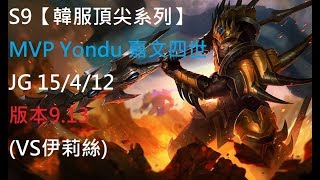 S9【韓服頂尖系列】MVP Yondu 嘉文四世JarvanIV JG 15/4/12 版本9.13(VS伊莉絲)