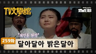 [TV문학관] 259화 달아달아 밝은달아 | (1987/05/16)