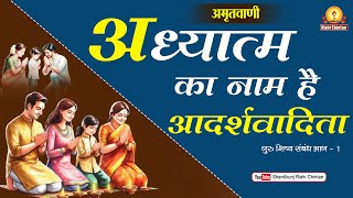 अमृतवाणी:- अध्यात्म का नाम है आदर्शवादिता | Adhytam Ka Nam Hai Adarshvadita