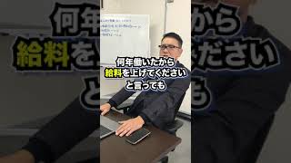 【悪用厳禁】給料交渉のやり方教えます　#Shorts