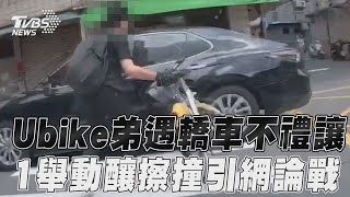 Ubike弟遇轎車不禮讓! 1舉動釀擦撞引網論戰｜TVBS新聞@TVBSNEWS01