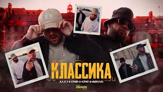 КАЖЭ ОБОЙМА x КРИП-А-КРИП - «КЛАССИКА» feat MUROVEI (directed by @umnovproduction)