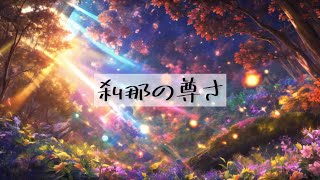 【フリーBGM】刹那の尊さ【感動/ピアノ/切ない】