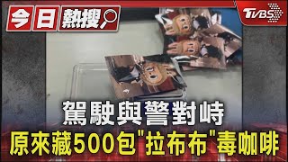 #獨家 駕駛與警對峙 原來藏500包「拉布布」毒咖啡｜TVBS新聞 @TVBSNEWS01