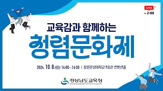 교육감과 함께하는 청렴문화제 l 2024. 10. 8.(화) 14:00~16:00