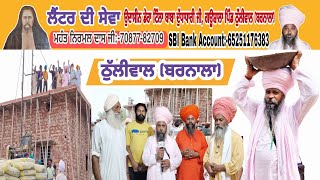 🔴Dera Thulliwal (Barnala) ll ਲੈਂਟਰ ਦੀ ਸੇਵਾ ll Mhant Nirmal Dass Ji ll 2023