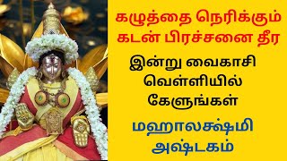 கழுத்தை நெரிக்கும் கடன் பிரச்சனை தீர மஹாலக்ஷ்மி அஷ்டகம் வைகாசி வெள்ளி ஸ்பெஷல்