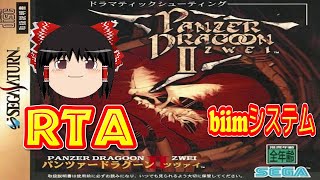 【コメ付き biimシステム】 パンツァードラグーン ツヴァイ ゆっくり実況解説RTA 【biim兄貴リスペクト】