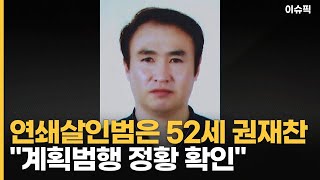 연쇄살인범 52세 권재찬…＂계획범행 정황 확인＂ [이슈픽]