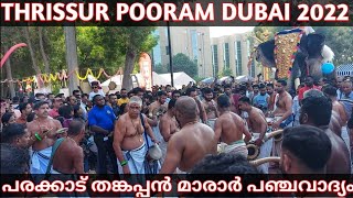 THRISSUR POORAM DUBAI 2022 MADATHIL VARAVU PANCHAVADYAM പരക്കാട് തങ്കപ്പൻ മാരാർ പഞ്ചവാദ്യം💞