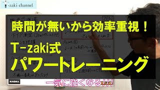 時間が無いから効率重視！確実に強くなるパワートレーニング