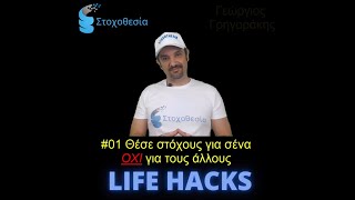 LifeHack#01 - Θέσε στόχους για σένα, όχι για τους άλλους