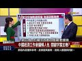 【錢線百分百】20181224精彩片段1《中央經濟工作會議 陸2019政策6大信號 》