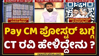 Pay CM ಪೋಸ್ಟರ್ ಬಗ್ಗೆ CT Ravi ಹೇಳಿದ್ದೇನು ? | Congress VS BJP | NewsFirst Kannada