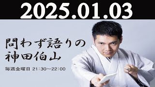 問わず語りの神田伯山 2025年01月03日