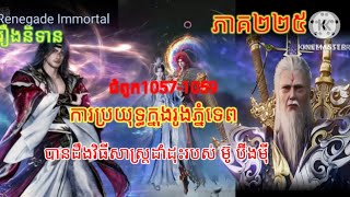 Renegade Immortal រឿងនិទានគុជអមត:ធៀននី#រឿងនិទានគុជអមត:ធៀននី#renegadeimmortal