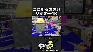 ザトウ初動　ここ狙うの強いリッター4K【スプラ3】 #shorts #スプラトゥーン3  #リッター4k