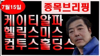 7월15일 종목브리핑(케이티알파,컴투스홀딩스,헬릭스미스)엠투엔10%수익실현