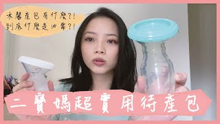 二寶媽超實用待產包來啦!!禾馨待產包有什麼?!到底什麼是必需?!｜新手媽媽系列｜米包當媽日記