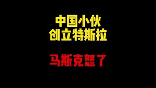 禁止废话：中国小伙创立特斯拉？马斯克得知后怒了