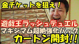 遊戯王ラッシュデュエル！超絶マキシマム強化パック！777枚限定金チケット狙って1カートン開封！