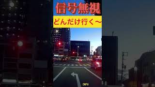 信号無視#赤信号 #交通違反取締 #ドラレコ動画 #交通取り締まり