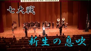 七大戦演舞演奏 「新生の息吹」