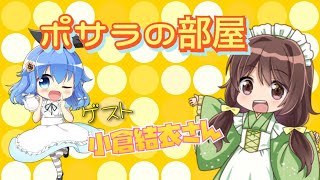 【ポサラの部屋】＃21  ゲスト小倉結衣さん【ゲスト回】