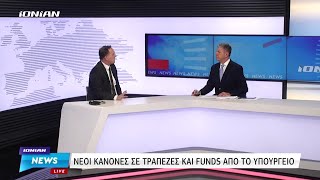 Νέοι κανόνες σε τράπεζες και Funds από το υπουργείο