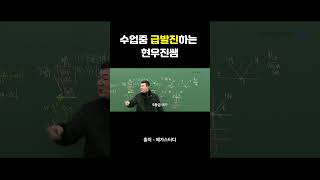 수업중 급발진하는 현우진쌤