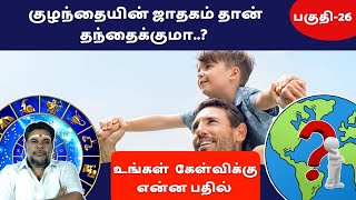 குழந்தை ஜாதகத்தை வைத்து தந்தைக்கு பார்க்கலாமா..? | உ.கே.எ.பதில் | Part-26 | #horoscope #jathagam