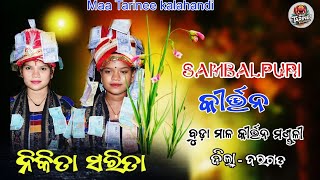 ବୁଡ଼ାମାଳ ଡିଷ୍ଟ ବରଗଡ //ଗୟିକା ନିକିତା ସରିତା //maa tarinee kalahandi //odisa vairal vidio //