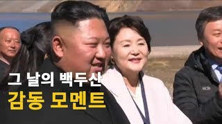 [2018 남북정상회담 평양] 백두산 감동 모멘트 다시보기