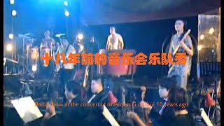 十八年前音乐家李志辉音乐会的乐队秀Band show at the concert of musician Li Zhihui 18 years ago