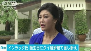 クーデター直前失脚　タイ前首相「経済再建が必要」(16/06/22)