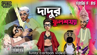 দাদুর ফুলশয্যা | Unique Type of Bengali Comedy Cartoon | Free Fire Funny Cartoon Video