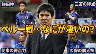 【サッカー日本代表】ペルー戦の森保JAPANなにが凄いの？MOMは鎌田？三笘？