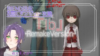 【Ibリメイク版】別END回収\u0026隠しダンジョン攻略！【藤芳薫/Vtuber】