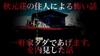 _6【一軒家タダであげます。を内見した話】 関われば絶対に後悔する… 秋元荘の住人による怖い話